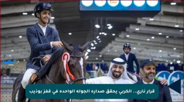 قرار ناري.. الكربي يحقق صدارة الجولة الواحدة في قفز بوذيب